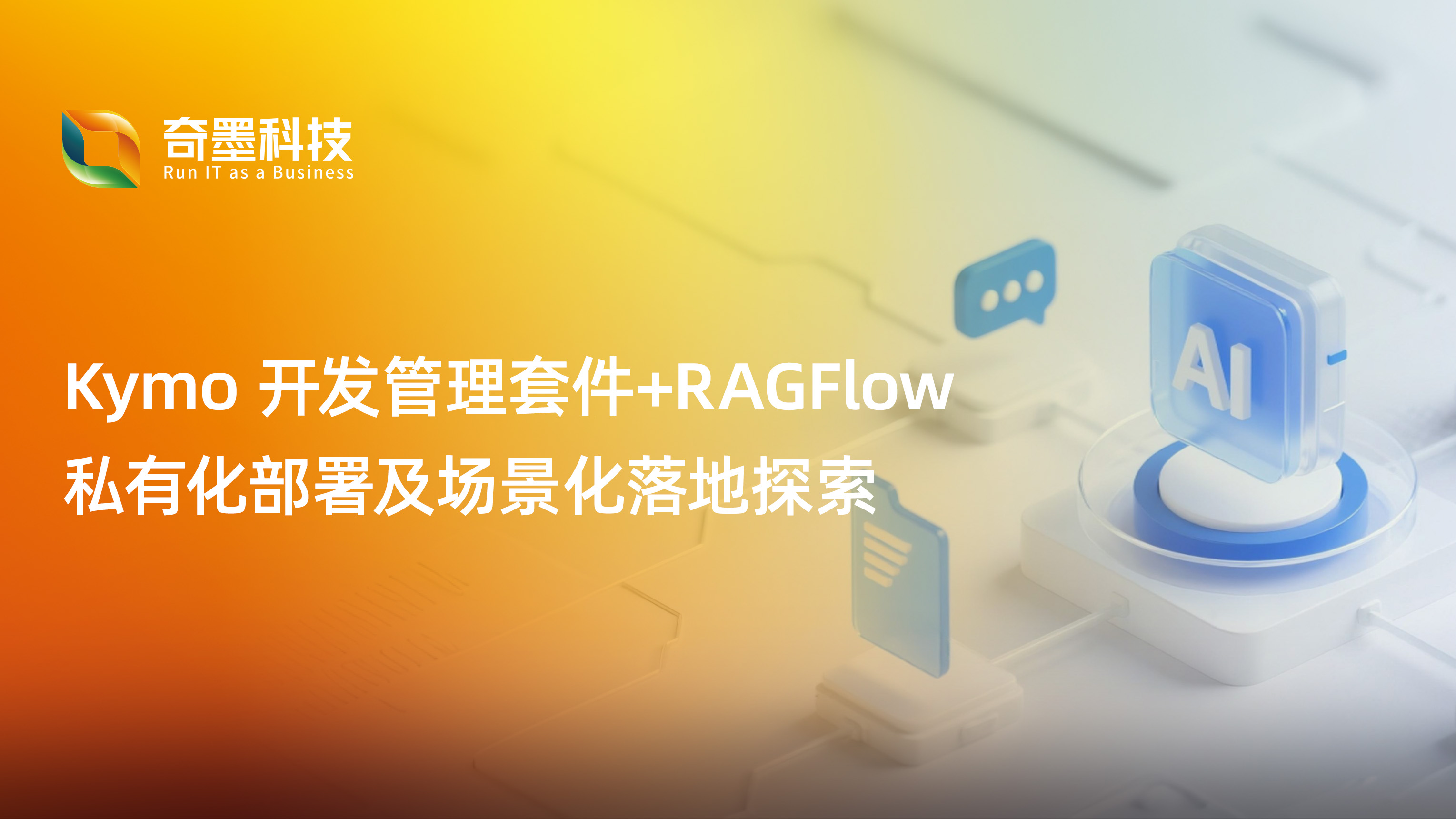 【案例】国际卫生用品集团企业 X 奇墨科技：AII IN ONE 一个平台解决所有运维问题